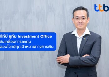 ทีทีบี ชูทีม Investment Office ขับเคลื่อนการลงทุนตอบโจทย์ทุกเป้าหมายทางการเงิน