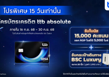ดีลพิเศษ 15 วันเท่านั้น! สมัครบัตรเครดิต ttb absolute รับโบนัส 15,000 คะแนน กระเป๋าเดินทาง 20 นิ้ว