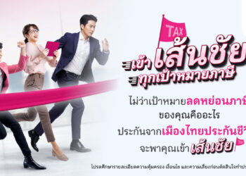 เมืองไทยประกันชีวิต ส่งแคมเปญ เข้า “เส้นชัย” ทุกเป้าหมายภาษี ชวนมือใหม่-มือโปร วางแผนภาษีโค้งสุดท้ายของปี