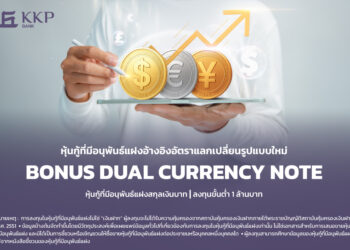KKP เปิดตัว “Bonus DCN” หุ้นกู้ที่มีอนุพันธ์แฝง สำหรับเพิ่มโอกาสสร้างผลตอบแทนจากความผันผวนค่าเงิน