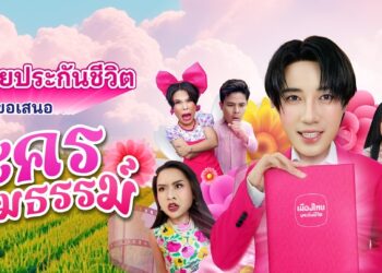 เมืองไทยประกันชีวิต เปิดตัว “ละครกรมธรรม์”ปรับมุมมองประกันให้เป็นเรื่องง่าย เข้าถึงได้ทุกกลุ่ม