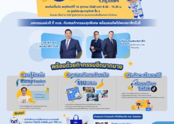 “กบข. เตรียมจัดงาน “GPF Fund Fair 2025” 16 ต.ค. นี้ ขนทัพกิจกรรม เสริมแกร่งความรู้การเงิน-ลงทุนให้แก่สมาชิก”