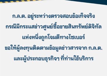 ก.ล.ต. เผย อยู่ระหว่างตรวจสอบข่าวศูนย์ซื้อขายสินทรัพย์ดิจิทัลถูกโจมตีทางไซเบอร์