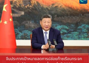 จีนประกาศเป้าหมายลดการปล่อยก๊าซเรือนกระจก มุ่งสู่สังคมคาร์บอนต่ำภายในปี 2035