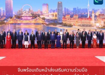 จีนพร้อมเดินหน้าส่งเสริมความร่วมมือกับประเทศสมาชิก SCO ก้าวสู่อนาคตที่ดีกว่าร่วมกัน