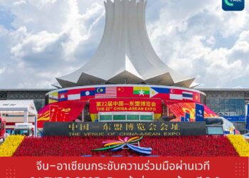 จีน–อาเซียนกระชับความร่วมมือผ่านเวที CAEXPO 2025 เดินหน้าสู่ยุคการค้าเสรี 3.0