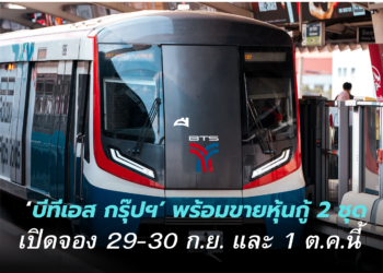 บีทีเอส กรุ๊ปฯ’ พร้อมขายหุ้นกู้ 2 ชุด ชูดอกเบี้ย 3.40% และ 3.60% ต่อปี
