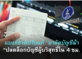 แบงก์ชาติปรับแก้ “อายัดบัญชีม้า” ปลดล็อกบัญชีผู้บริสุทธิ์ใน 4 ชม. ช้าสุดไม่เกิน1 วัน