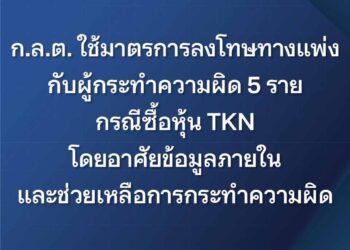 ก.ล.ต. ลงโทษทางแพ่งผู้ทำผิด 5 ราย ซื้อหุ้น TKN โดยใช้ข้อมูลภายใน