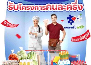 โก โฮลเซลล์ ชูสินค้าราคาพิเศษกว่า 25,000 รายการ เพื่อร้านค้า‘คนละครึ่งพลัส’