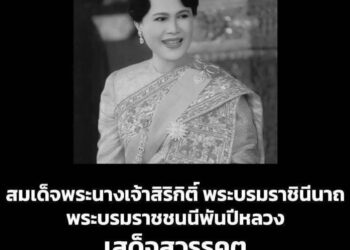 สมเด็จพระนางเจ้าสิริกิติ์ พระบรมราชินีนาถ พระบรมราชชนนีพันปีหลวง สวรรคต