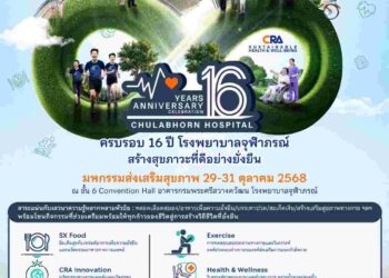 ราชวิทยาลัยจุฬาภรณ์ จัดมหกรรมส่งเสริมสุขภาพ ครบรอบ 16 ปี โรงพยาบาลจุฬาภรณ์