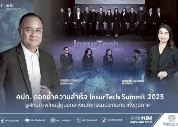 คปภ. ตอกย้ำความสำเร็จ InsurTech Summit 2025 ชูศักยภาพไทยสู่ศูนย์กลางนวัตกรรมประกันภัยแห่งภูมิภาค