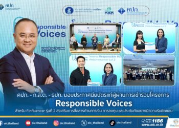 คปภ. – ก.ล.ต. – ธปท. มอบประกาศนียบัตรแก่ผู้ผ่านการเข้าร่วมโครงการ Responsible Voices สำหรับ Finfluencer รุ่นที่ 2 ส่งเสริมการสื่อสารด้านการเงิน การลงทุน และประกันภัยอย่างมีความรับผิดชอบ