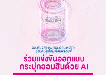 ออมสิน เตรียมจัด “GSB SAVINGS FORUM 2025”ชวนออกแบบ“กระปุกออมสินแห่งโลกยุคดิจิทัล” ชิงรางวัลรวม 110,000 บาท