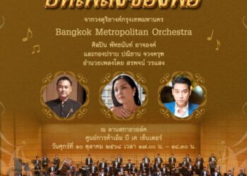 เอ็ม บี เค เซ็นเตอร์ ขอเชิญร่วมชมการแสดงดนตรี บทเพลงพระราชนิพนธ์ ร่วมน้อมรำลึก เนื่องในวันนวมินทรมหาราช 13 ตุลาคม 2568 โดยวงซิมโฟนีออเคสตรา Bangkok Metropolitan Orchestra พร้อมศิลปินรับเชิญ
