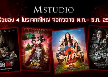 M STUDIO” เตรียมส่ง 4 โปรเจกต์ใหญ่ จ่อคิวเข้าฉายในไตรมาส 4!หลัง “ธี่หยด 3” กวาดรายได้ทะลุ 300 ล้านบาทในสัปดาห์แรก