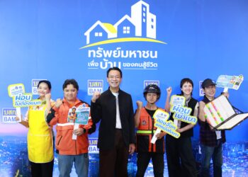 สิ้นสุดการรอคอย ! BAM เปิดตัว “ทรัพย์มหาชน” เพื่อบ้านของคนสู้ชีวิต จัดเต็มที่อยู่อาศัยตอบโจทย์คนรายได้น้อย ไม่มีเงินเดือนประจำก็ผ่อนได้ เริ่มต้นแค่ 500 บาท ต่อเดือน