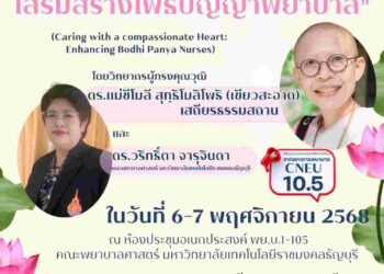 ชวนผู้ประกอบวิชาชีพพยาบาลและผดุงครรภ์ ร่วมแลกเปลี่ยนเรียนรู้