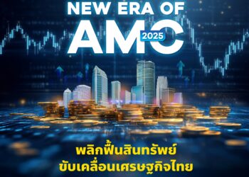 BAM จัดสัมมนา AMC ครั้งประวัติศาสตร์ BAM SYMPOSIUM : New Era of AMC 2025 เวทีใหญ่สุดแห่งปีของธุรกิจบริหารสินทรัพย์