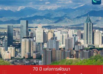 70 ปี แห่งการพัฒนาเขตปกครองตนเองซินเจียงอุยกูร์