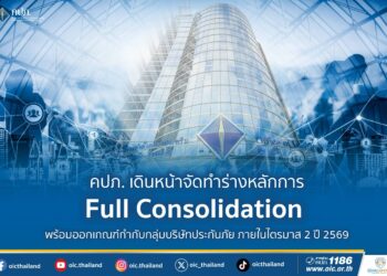 คปภ. เดินหน้าจัดทำร่างหลักการ Full Consolidation พร้อมออกเกณฑ์กำกับกลุ่มบริษัทประกันภัย ภายในไตรมาส 2 ปี 2569
