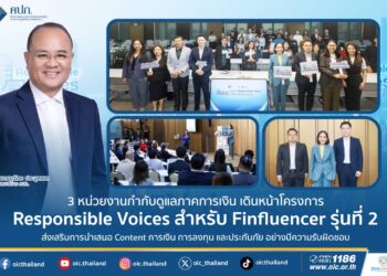 3 หน่วยงานกำกับดูแลภาคการเงิน เดินหน้าโครงการ Responsible Voices สำหรับ Finfluencer รุ่นที่ 2