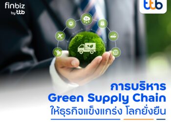 finbiz by ttb แนะ SME บริหาร Green Supply Chain ให้ธุรกิจแข็งแกร่ง โลกยั่งยืน