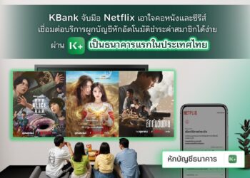 KBank จับมือ Netflix ผูกบัญชีหักอัตโนมัติชำระค่าสมาชิกได้ง่ายผ่าน K PLUS เป็นธนาคารแรกในไทย