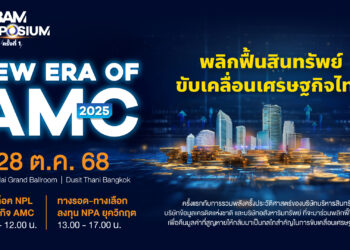 BAM SYMPOSIUM : New Era of AMC 2025 เวทีใหญ่สุดแห่งปีของธุรกิจบริหารสินทรัพย์