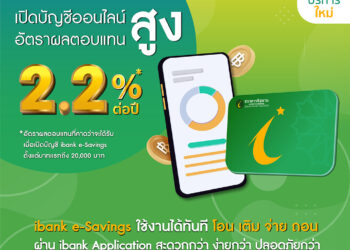ไอแบงก์ เปิดตัว “ibank e-Savings” บัญชีเงินฝากออนไลน์ โอน เติม จ่าย ถอน ได้ทุกที่ ทุกเวลา