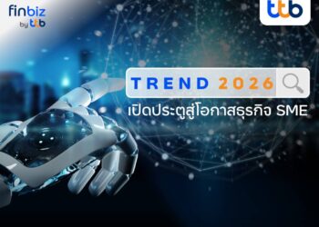 เปิด 6 เทรนด์ธุรกิจ SME ปี 2026  ก้าวสู่ยุคใหม่ของธุรกิจที่ฉลาด เขียว และเข้าใจมนุษย์มากขึ้น