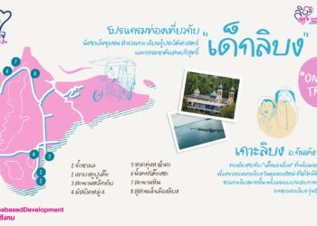 ออมสิน ชู “เกาะลิบง” ต้นแบบท่องเที่ยวเมืองรองตามนโยบายรัฐ – Quick Big Win