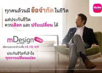เมืองไทยยูนิตลิงค์ เปิดตัว mDesign ‘จ่ายเบี้ยสั้น’ คุ้มครองชีวิตยาว พร้อมบริการบริหารพอร์ตฟรี