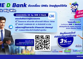 SME D Bank ขับเคลื่อนนโยบาย Quick Big Win ชูแพลตฟอร์ม “DX” ช่วยครบ “พัฒนาคู่เติมทุน”