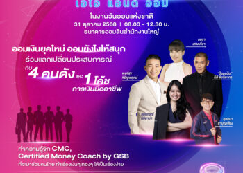 ออมสิน จัดใหญ่ “GSB SAVINGS FORUM 2025″ โปรโมทวันออมแห่งชาติ 31 ต.ค. 2568  ชูคอนเซ็ปต์ AI & AOM กระตุ้นการออมยุคเอไอ