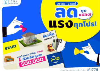 ลดทุก แปลง แรงทุกโปร!“ลลิล“มอบข้อเสนอสุดคุ้มในงาน “มหกรรมบ้านและคอนโด ครั้งที่ 48