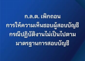 ก.ล.ต. เพิกถอนการให้ความเห็นชอบผู้สอบบัญชี กรณีปฏิบัติงานไม่เป็นไปตามมาตรฐานการสอบบัญชี