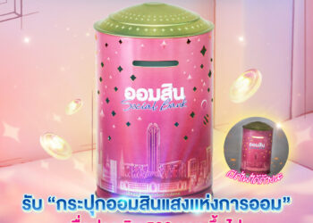“ออมสิน” เปิดตัว กระปุก “แสงแห่งการออม” ของสะสมแห่งปี! ดีไซน์เรืองแสงรับวันออมแห่งชาติ จองสิทธิ์ 27 ต.ค. นี้