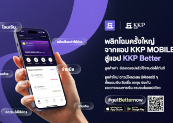 เกียรตินาคินภัทร เปิดตัวแอปใหม่ “KKP Better” ผู้ช่วยวางแผนการเงินอัจฉริยะ