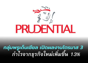 กลุ่มบริษัทพรูเด็นเชียล เปิดผลงานไตรมาส 3 กำไรจากธุรกิจใหม่เพิ่มขึ้น 13% เบี้ยรับปีแรกโต 10%