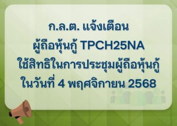 ก.ล.ต. แจ้งเตือนผู้ถือหุ้นกู้ TPCH25NA ใช้สิทธิในการประชุมผู้ถือหุ้นกู้ ในวันที่ 4 พฤศจิกายน 2568