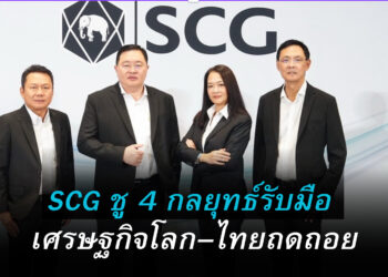 SCG ชู 4 กลยุทธ์รับมือ เศรษฐกิจโลก–ไทยถดถอย ดันปูนคาร์บอนต่ำ เซรามิกบุกเวียดนาม