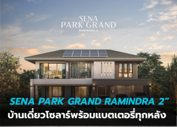 เสนาเตรียมเปิดตัว โครงการพรีเมียม “SENA PARK GRAND RAMINDRA 2” บ้านเดี่ยวโซลาร์พร้อมแบตเตอรี่ทุกหลัง