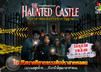 24 ต.ค.- 2 พ.ย.นี้ เดอะไนน์ เซ็นเตอร์ ติวานนท์ ชวนท้าพิสูจน์ ทุกโสตประสาท ในงาน The Nine Center Tiwanon “THE HAUNTED CASTLE #ปราสาทหลอนกระชากวิญญาณ”