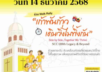 ชวนศิษย์เก่าร่วมกิจกรรม ‘เก้าพันก้าว เดินวิ่งไม่ทิ้งกัน’ ในโอกาสก้าวสู่ 120 ปี SCC