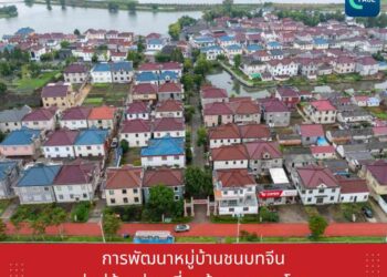 การพัฒนาหมู่บ้านชนบทจีนสู่หมู่บ้านท่องเที่ยวต้นแบบของโลก