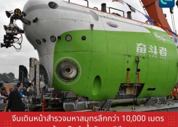 จีนเดินหน้าสำรวจมหาสมุทรลึกกว่า 10,000 เมตร ด้วยเรือดำน้ำสัญชาติจีน