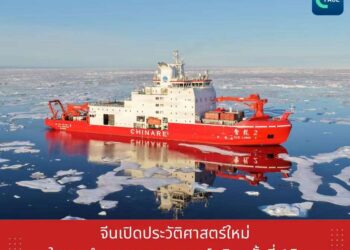 จีนเปิดประวัติศาสตร์ใหม่ในการสำรวจมหาสมุทรอาร์กติกครั้งที่ 15