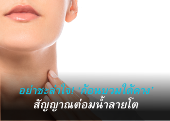 อย่าชะล่าใจ! ‘ก้อนบวมใต้คาง’ อาจเป็นสัญญาณต่อมน้ำลายโต